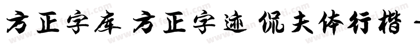 方正字库 方正字迹 侃夫体行楷 字体转换